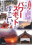 日本全国このパワースポットがすごい! (PHP文庫)