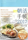 朝活手帳 2017