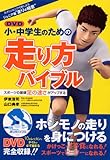 小・中学生のための走り方バイブル [DVD]