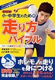 小・中学生のための走り方バイブル [DVD]