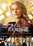 アデライン、100年目の恋 [DVD]