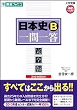 日本史B一問一答【完全版】2nd edition (東進ブックス 大学受験 高速マスター)