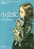 小公女（新潮文庫）