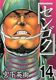 センゴク(14) (ヤングマガジンコミックス)