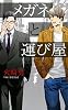 商業誌：メガネと運び屋
