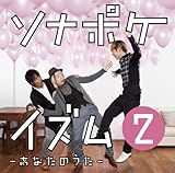 ソナポケイズム2 ~あなたのうた~【初回限定盤】