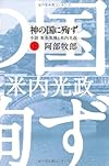 神の国に殉ず　下