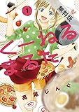くーねるまるた（１）【期間限定　無料お試し版】 (ビッグコミックススペシャル)