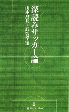 深読みサッカー論 (日経プレミアシリーズ)