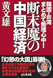 断末魔の中国経済 韓国・台湾まとめて無理心中!