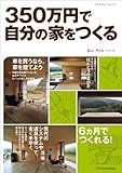 350万円で自分の家をつくる (エクスナレッジムック)