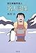 名人誕生―面白南極料理人 (新潮文庫)