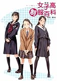 図説女子高制服百科