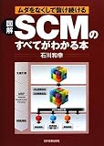 図解 SCMのすべてがわかる本