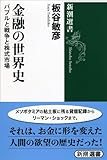 金融の世界史: バブルと戦争と株式市場 (新潮選書)