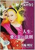 美輪明宏「人生愛と美の法則」1 [DVD]