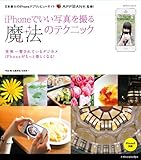 iPhoneでいい写真を撮る魔法のテクニック (エクスナレッジムック)
