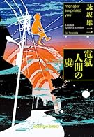 電氣人閒の虞 (光文社文庫)