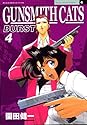 GUNSMITH CATS BURST 4 (アフタヌーンKC)