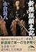 新撰組顛末記 (新人物文庫)