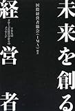 未来を創る経営者 -20人のグローバル経営者からのメッセージ-