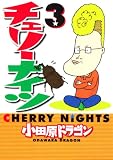 チェリーナイツ 3 (ヤングマガジンコミックス)