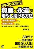 元手300万円で資産を永遠に増やし続ける方法