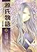 源氏物語　千年の謎　第２巻 (あすかコミックスDX)