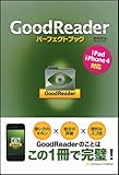 GoodReaderパーフェクトブック