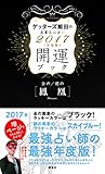 金の鳳凰・銀の鳳凰 開運ブック 2017年度版 ゲッターズ飯田の五星三心占い