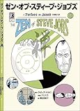 ゼン・オブ・スティーブ・ジョブズ
