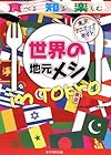 世界の地元メシ in TOKYO (東京マニアックガイド)