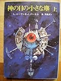 神の目の小さな塵〈上〉 (1978年) (創元推理文庫)