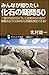 みんなが知りたい化石の疑問50 一部の化石からどうして全体がわかるの?映画のようにDNAから恐竜を再生できる? (サイエンス・アイ新書)