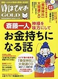 ゆほびかGOLD vol.30 幸せなお金持ちになる本 (マキノ出版ムック)