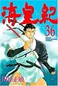 海皇紀 36 (講談社コミックス 月刊少年マガジン)