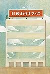 日替わりオフィス