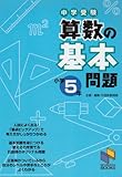 算数の基本問題5年 (基本問題シリーズ)