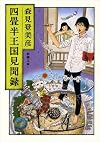 四畳半王国見聞録 (新潮文庫)