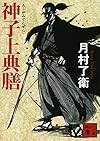 神子上典膳 (講談社文庫)