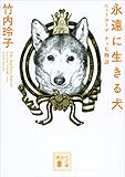 永遠に生きる犬　ニューヨーク　チョビ物語 (講談社文庫)