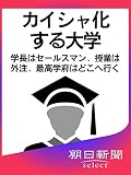 カイシャ化する大学　学長はセールスマン、授業は外注、最高学府はどこへ行く (朝日新聞デジタルＳ...