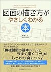 図面の描き方がやさしくわかる本