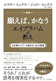 新訳 願えば、かなうエイブラハムの教え―――引き寄せパワーを高める22の実践