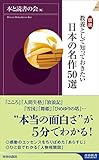 図説 教養として知っておきたい 日本の名作50選 (青春新書インテリジェンス)