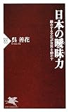 日本の曖昧力 (PHP新書)