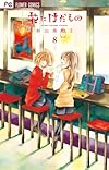 花にけだもの 8 (少コミフラワーコミックス)