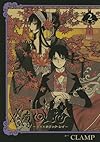 ×××HOLiC・戻(2) (KCデラックス ヤングマガジン)