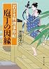 若さま料理事件帖　庖丁の因縁 (静山社文庫)