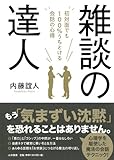 雑談の達人 ～初対面でも100%うちとける会話の心得～